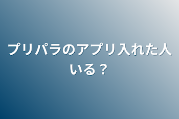 プリパラのアプリ入れた人いる？