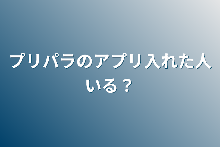 「プリパラのアプリ入れた人いる？」のメインビジュアル