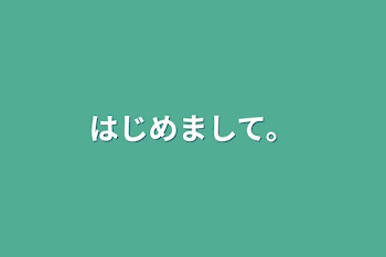 はじめまして。