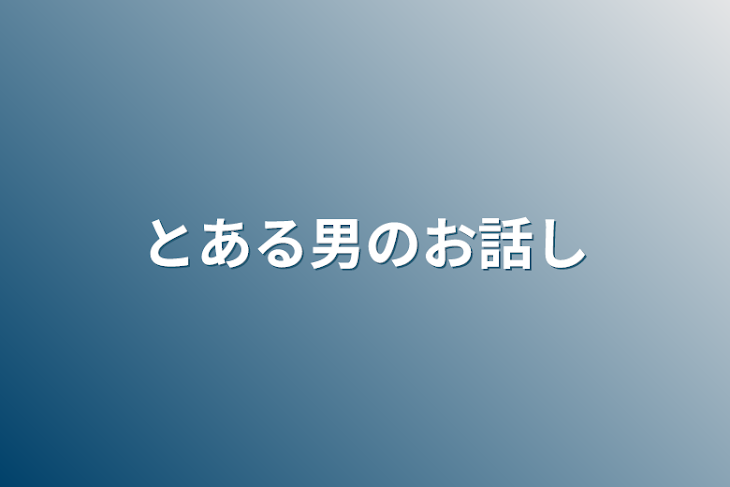 「とある男のお話し」のメインビジュアル