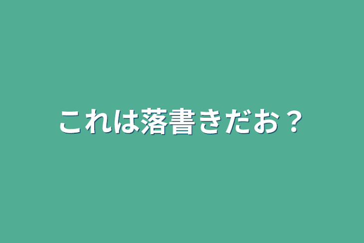 「これは落書きだお？」のメインビジュアル