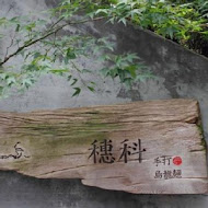 穗科手打烏龍麵