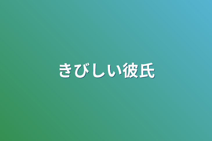 「きびしい彼氏」のメインビジュアル