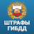 Росштрафы Штрафы и ОСАГО icon