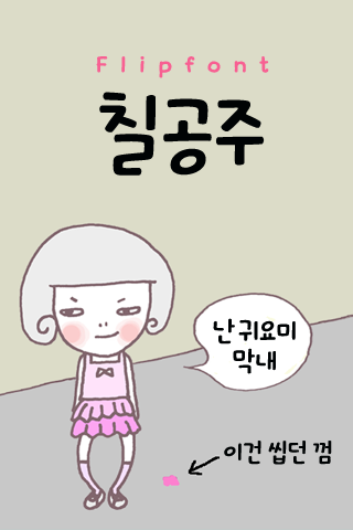 GF칠공주™ 한국어 Flipfont