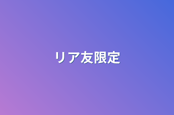 神崎 愛羅 以外見ちゃダメな雑談部屋