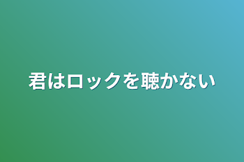 君はロックを聴かない