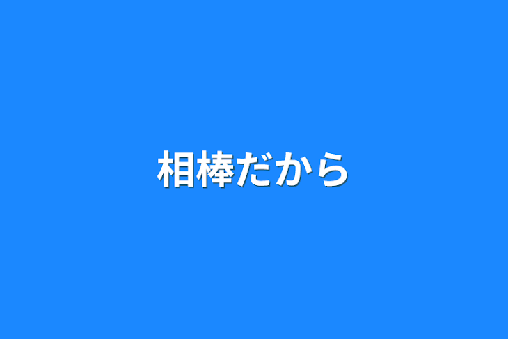 「相棒だから」のメインビジュアル