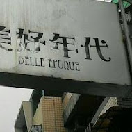 美好年代 Belle Époque 復古主題餐廳