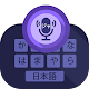 Download Japanese Voice Typing Keyboard For PC Windows and Mac 1.0