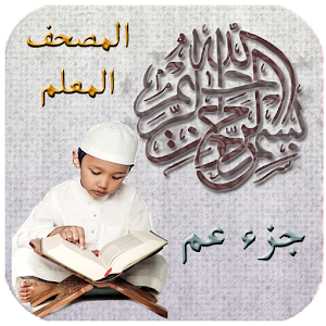 جزء عم - ترديد الأطفال