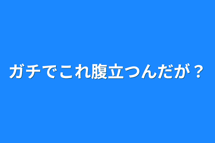 「ガチでこれ腹立つんだが？」のメインビジュアル