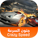 Cover Image of Download Crazy Speed 1.0 APK