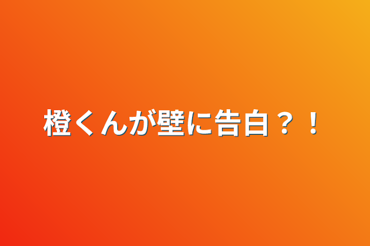 「橙くんが壁に告白？！」のメインビジュアル