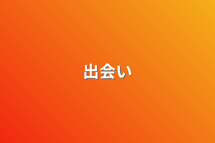 「出会い」のメインビジュアル