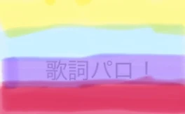 歌詞パロ