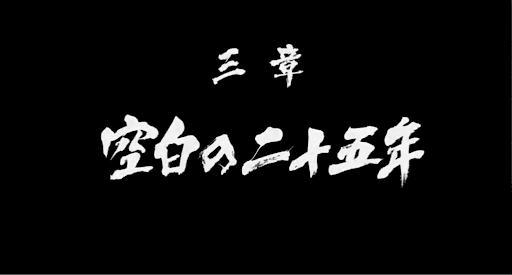 空白の二十五年