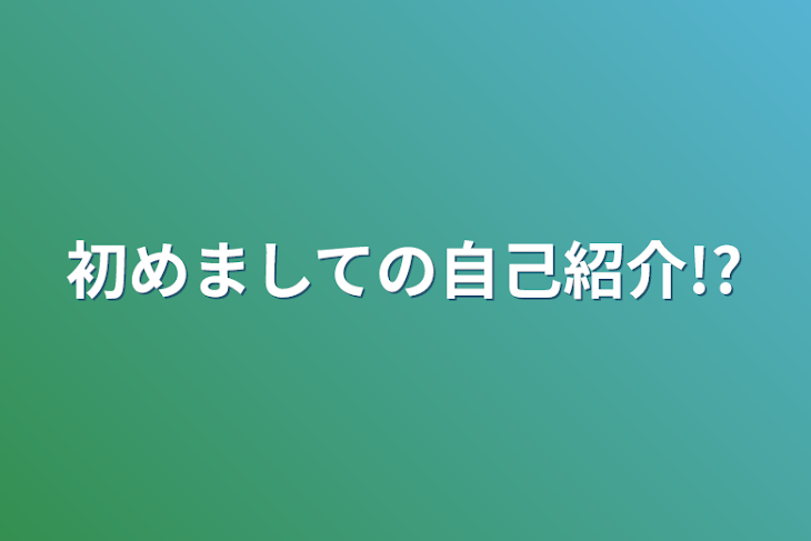 「初めましての自己紹介!?」のメインビジュアル