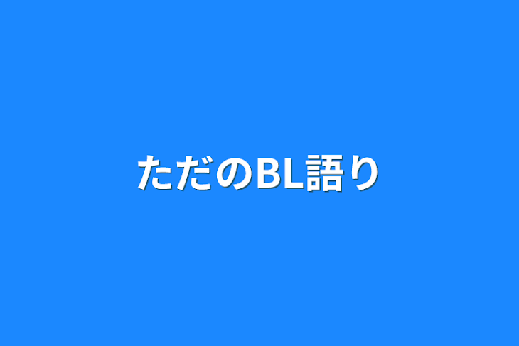 「ただのBL語り」のメインビジュアル