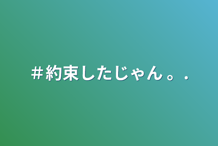 「＃約束したじゃん 。.」のメインビジュアル