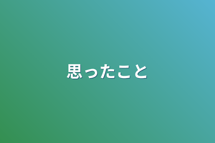 「思ったこと」のメインビジュアル