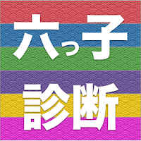 「松度」がわかる診断アプリ！六つ子診断for おそ松さん