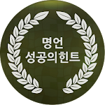 명언성공의힌트 Apk