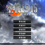 Cover Image of Download 空戰1945 1.3 APK