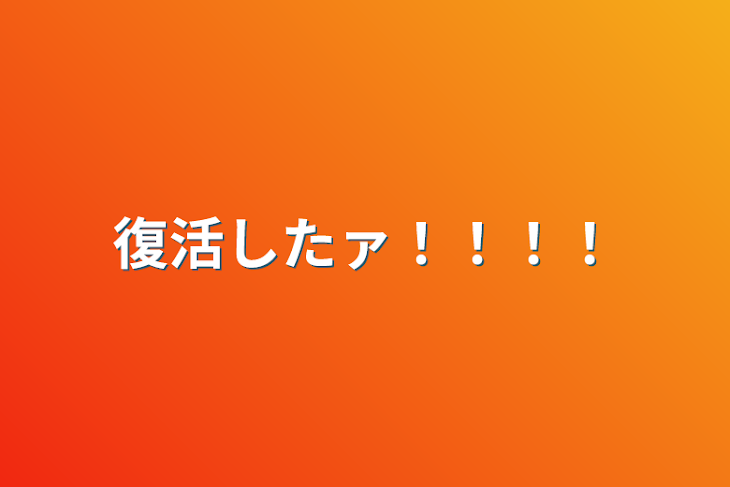 「復活したァ！！！！」のメインビジュアル