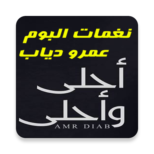 نغمات البوم عمرو دياب 2016 Screen 3