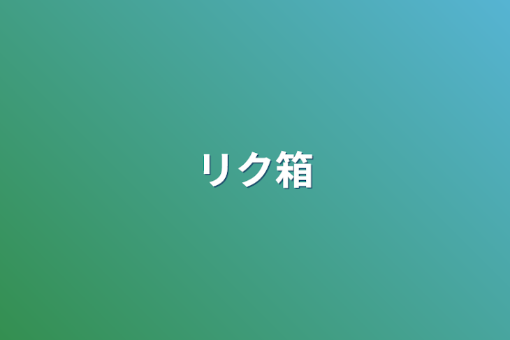 「リク箱」のメインビジュアル