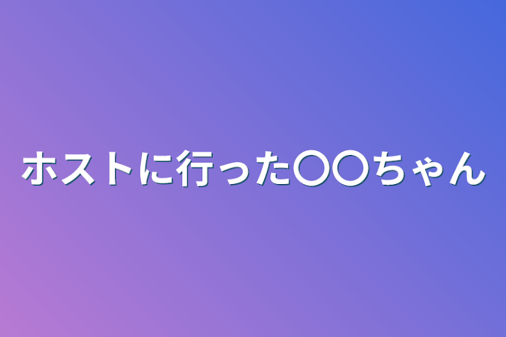 「ホストに行った〇〇ちゃん」のメインビジュアル