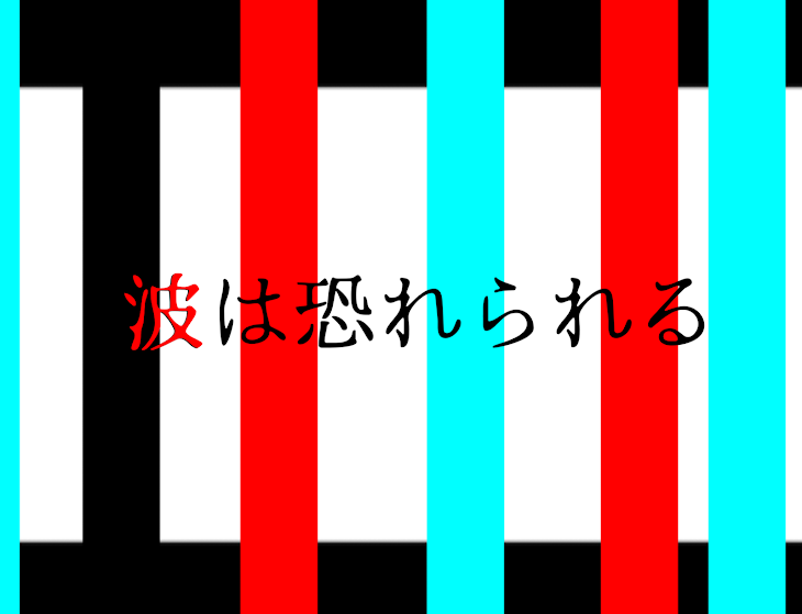 「波は恐れられる」のメインビジュアル