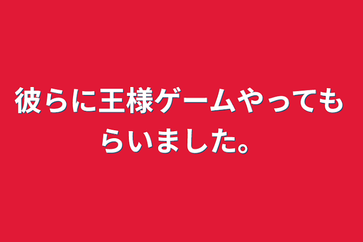 「彼らに王様ゲームやってもらいました。」のメインビジュアル