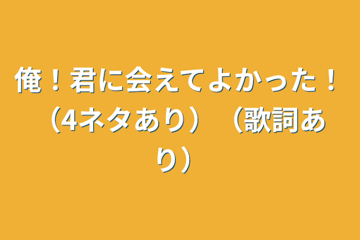 「俺！君に会えてよかった！（4ネタあり）（歌詞あり）」のメインビジュアル