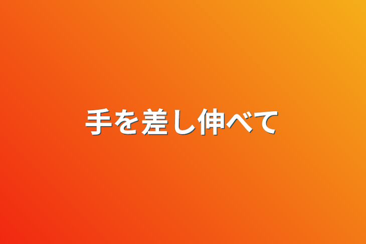 「手を差し伸べて」のメインビジュアル