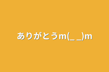 ありがとうm(_ _)m