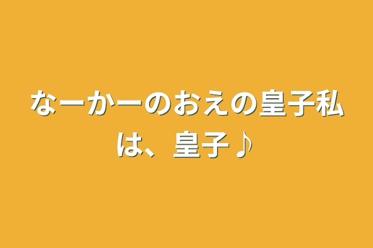 「なーかーのおえの皇子私は、皇子♪」のメインビジュアル