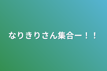 なりきりさん集合ー！！