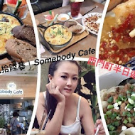 貳拾陸巷 Somebody Cafe