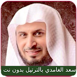 Cover Image of ダウンロード Saad Al Ghamdi Full Quran Offline With Douaa 21.1.1 APK