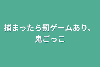 「捕まったら罰ゲームあり、鬼ごっこ」のメインビジュアル