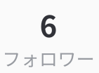 フォローワー6人目