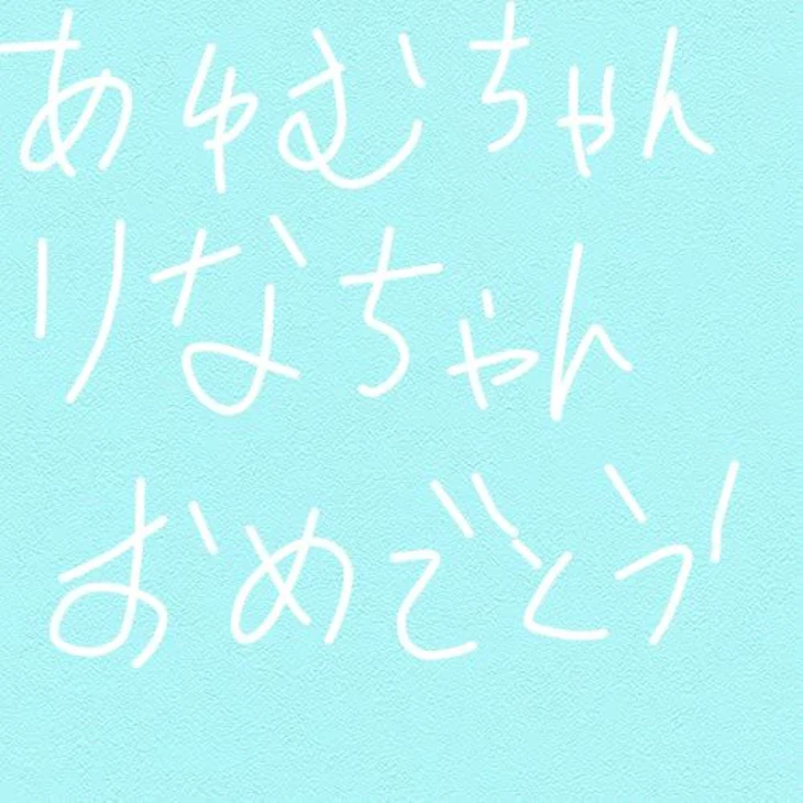 「りなちゃん  あゆむちゃん   婚約おめでとうございます   オリジナル曲   2人の思いは…」のメインビジュアル