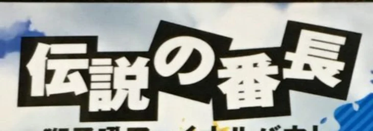 「ヤンキー兄弟3話」のメインビジュアル