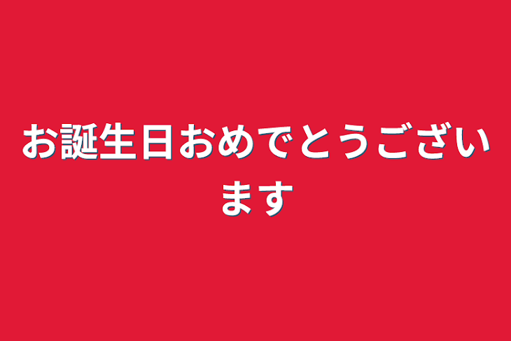 「お誕生日おめでとうございます」のメインビジュアル