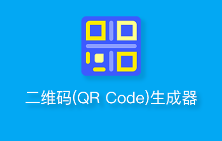 二维码(QR Code)生成器 Preview image 0