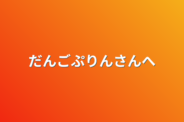 「だんごぷりんさんへ」のメインビジュアル