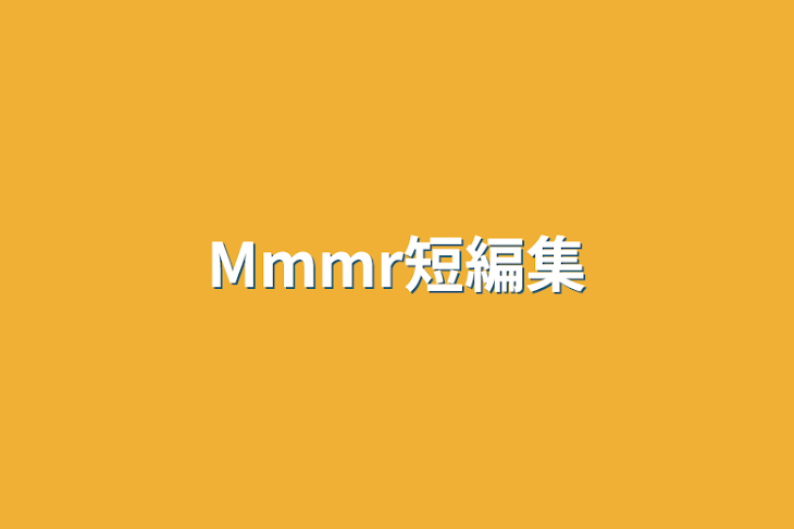 「Mmmr短編集」のメインビジュアル