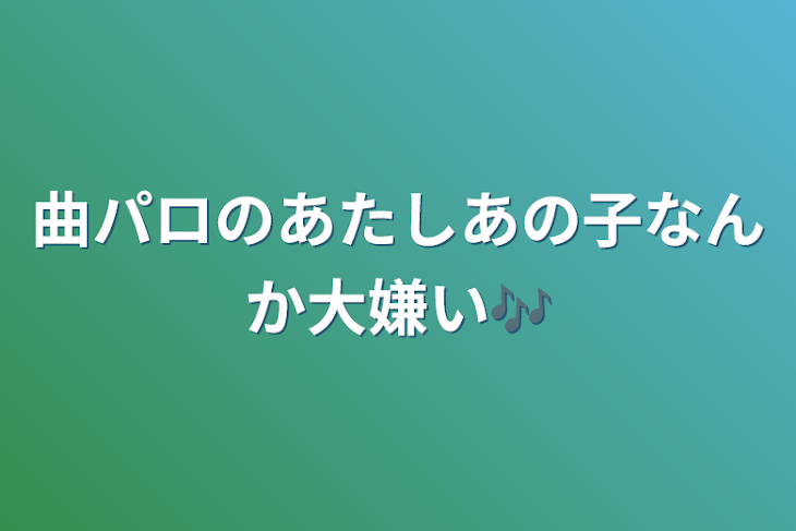 「曲パロのあたしあの子なんか大嫌い🎶」のメインビジュアル